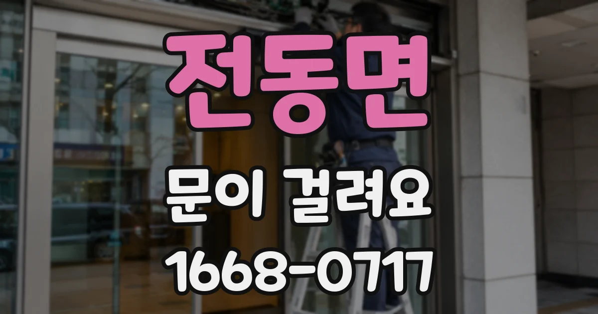 전동면 문이 걸려요