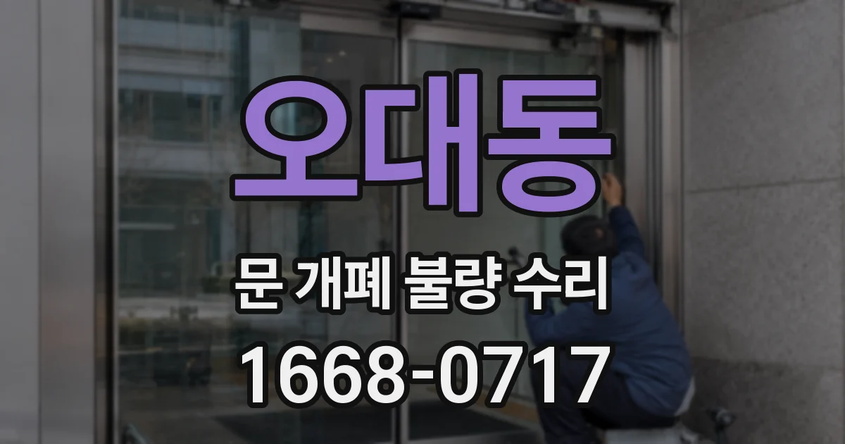 오대동 문 개폐 불량 수리
