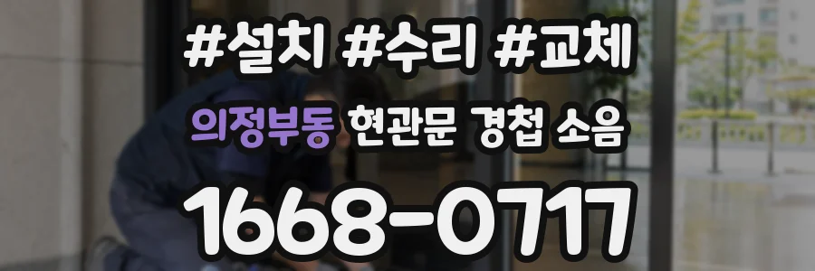 의정부동 현관문 경첩 소음