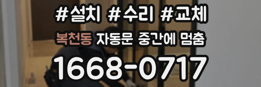 복천동 자동문 중간에 멈춤