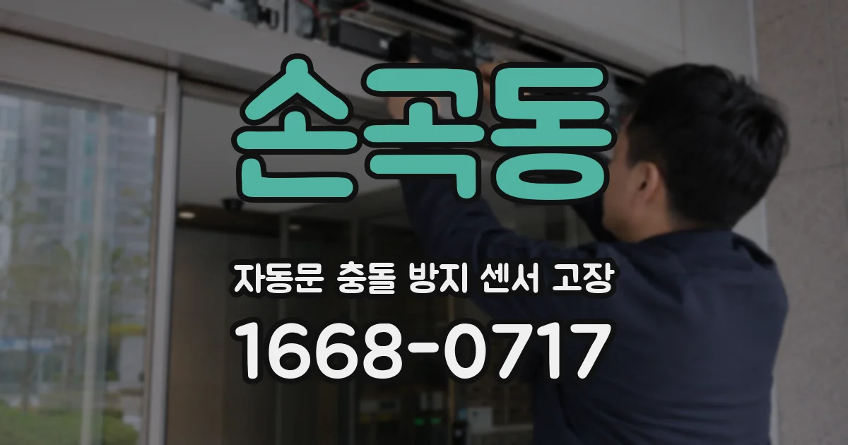 손곡동 자동문 충돌 방지 센서 고장
