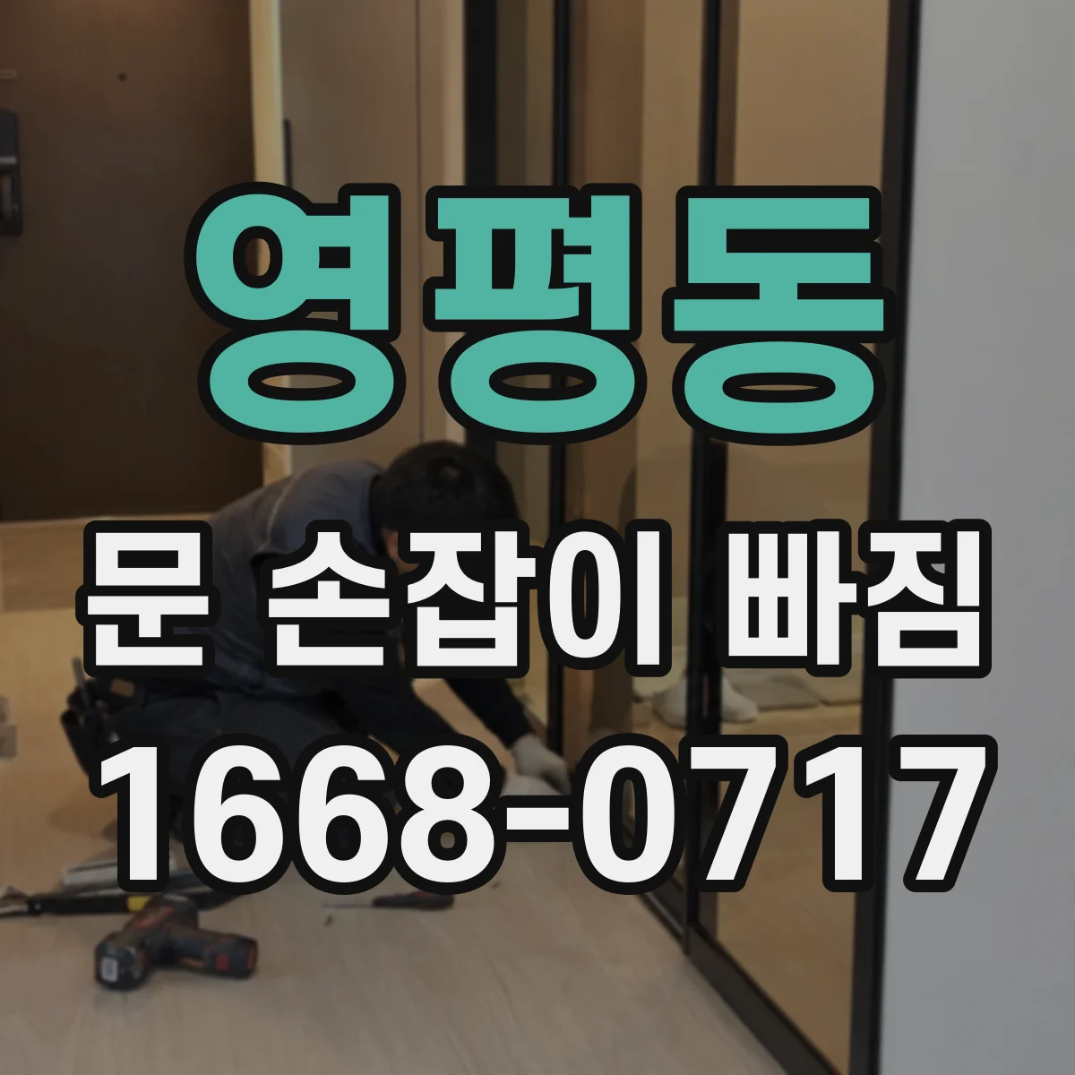 영평동 문 손잡이 빠짐