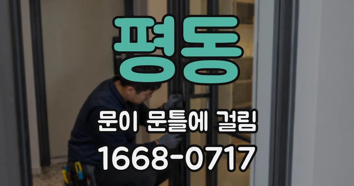 평동 문이 문틀에 걸림