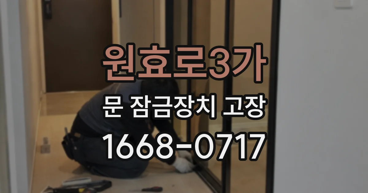 원효로3가 문 잠금장치 고장