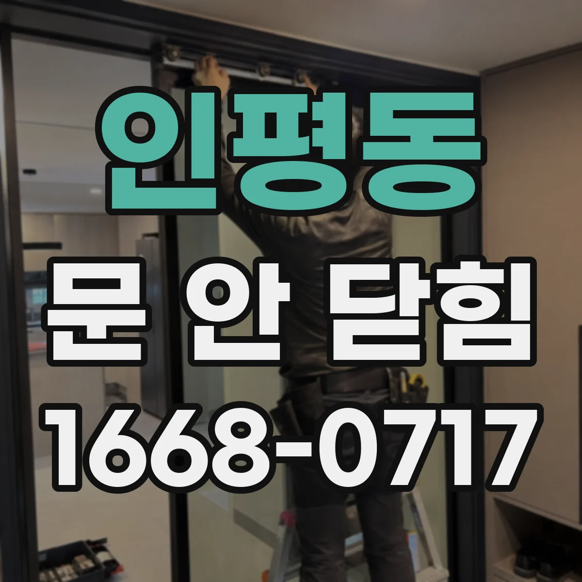 인평동 문 안 닫힘