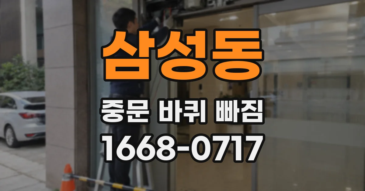 삼성동 중문 바퀴 빠짐