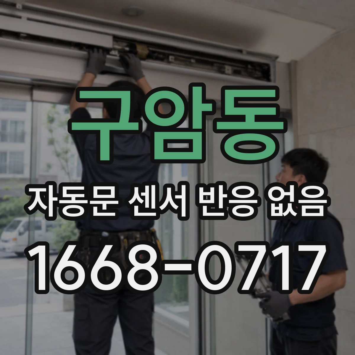 구암동 자동문 센서 반응 없음