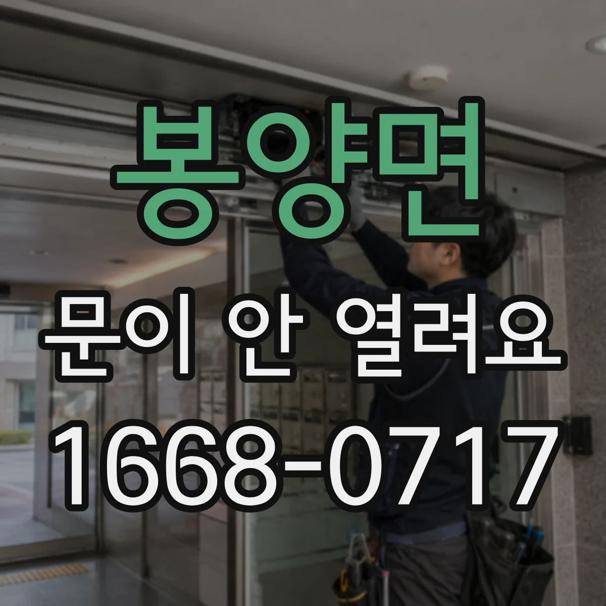 봉양면 문이 안 열려요