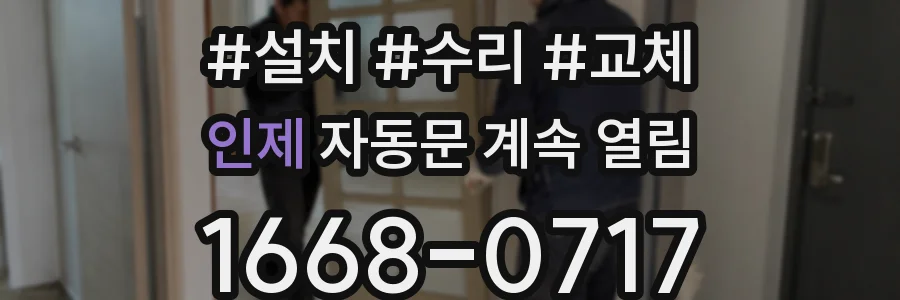 인제 자동문 계속 열림
