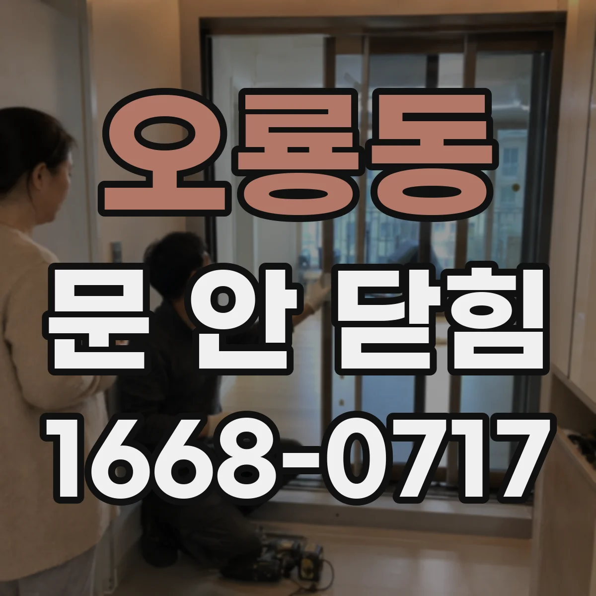 오룡동 문 안 닫힘