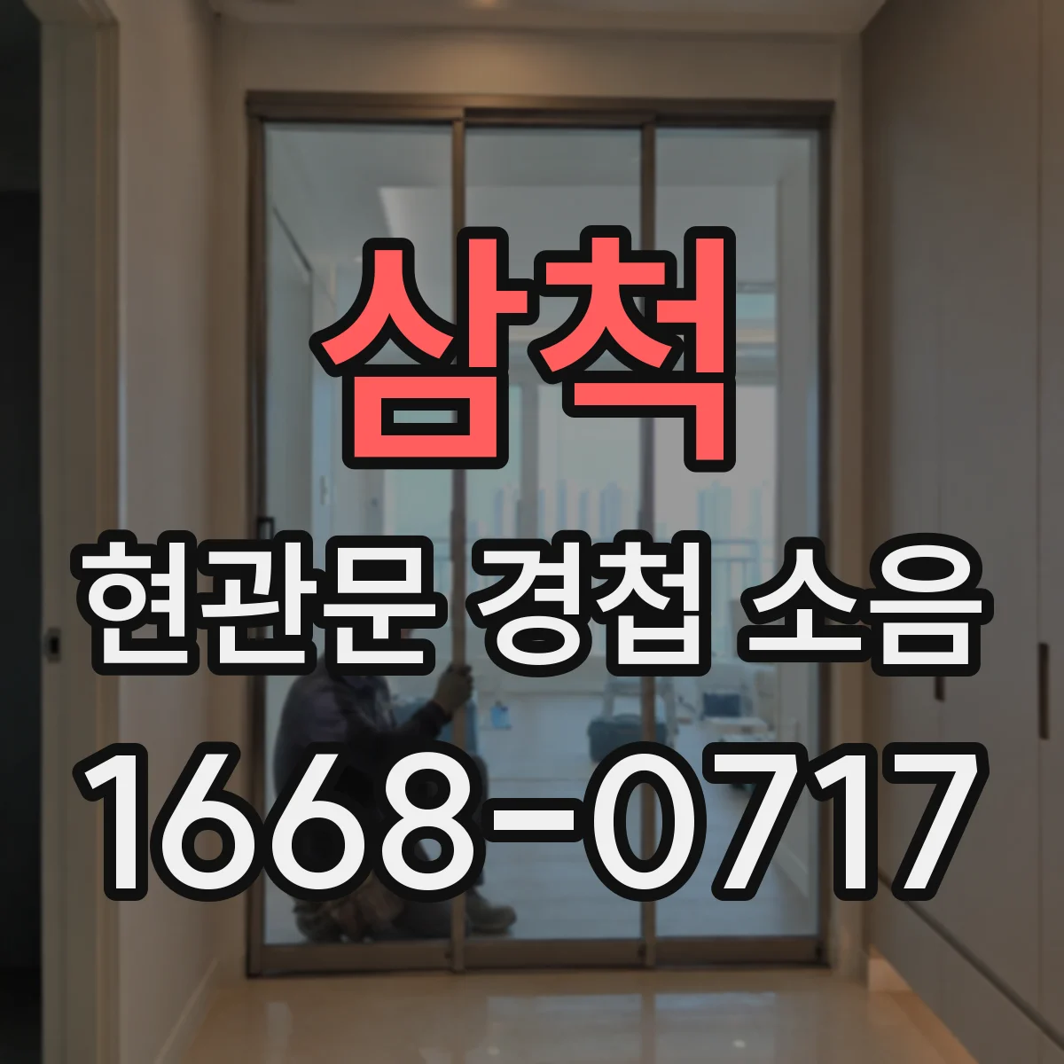삼척 현관문 경첩 소음