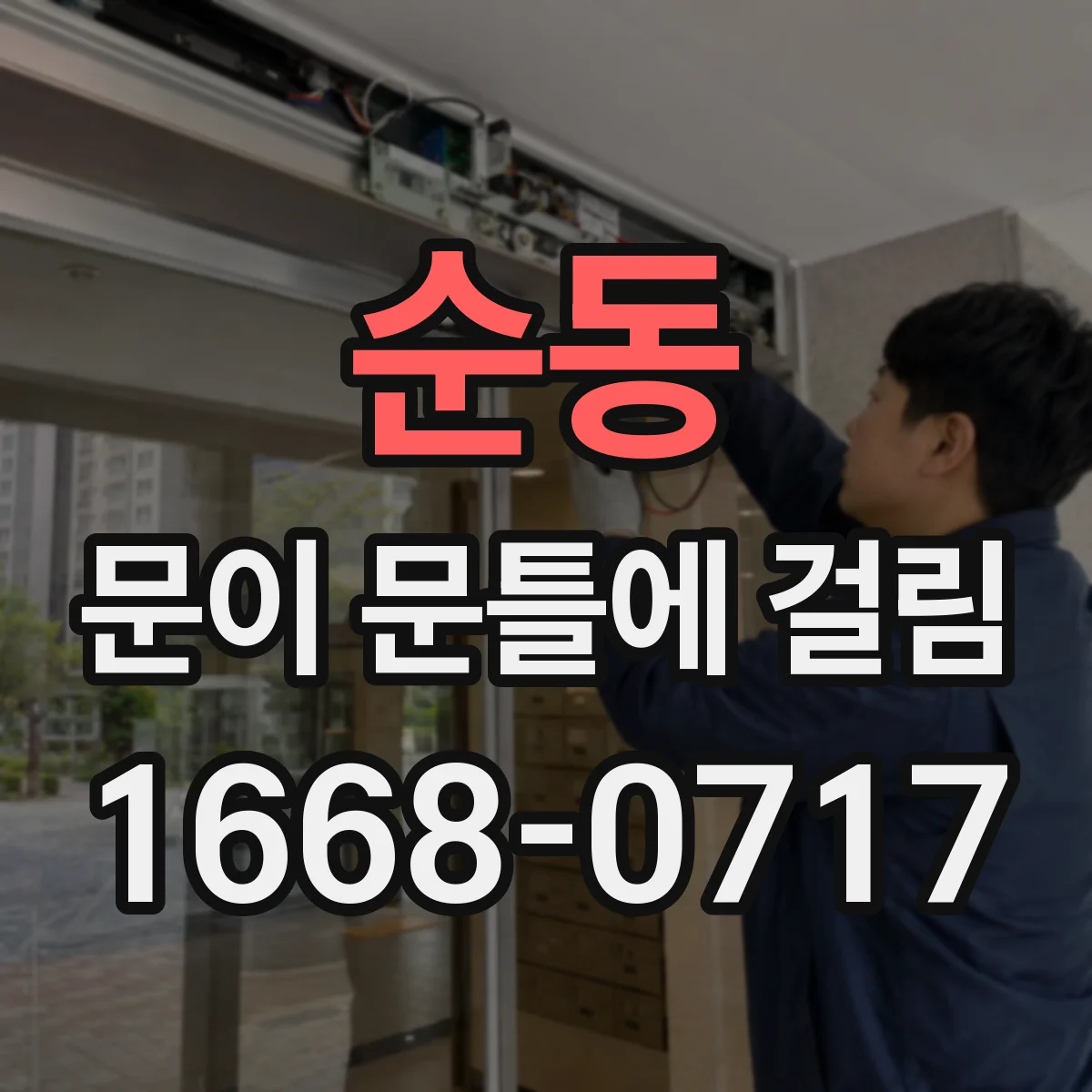 순동 문이 문틀에 걸림