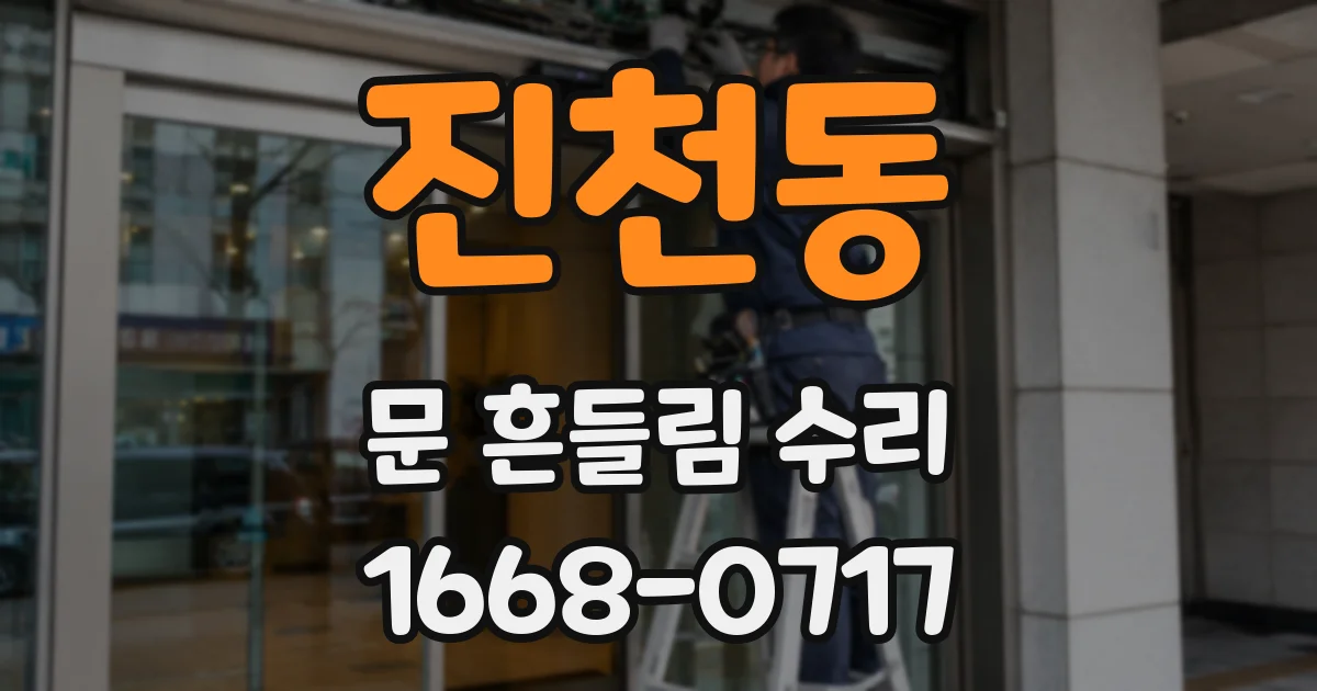진천동 문 흔들림 수리
