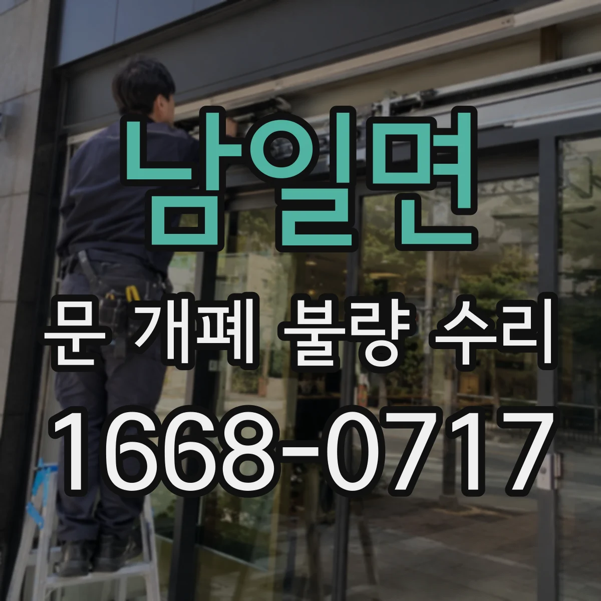 남일면 문 개폐 불량 수리