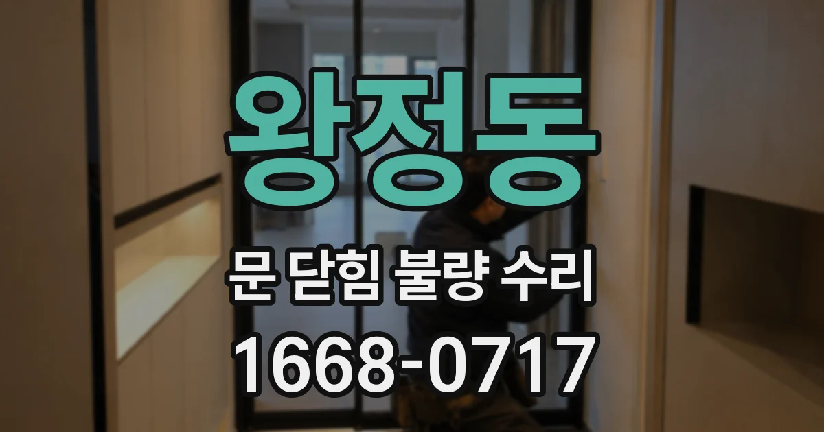 왕정동 문 닫힘 불량 수리