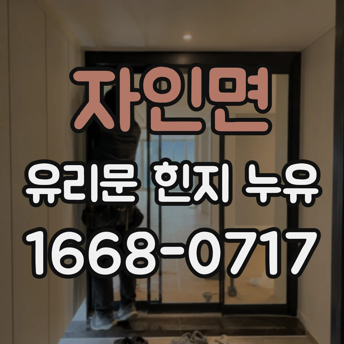 자인면 유리문 힌지 누유