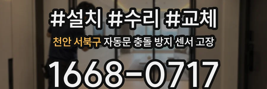 천안 서북구 자동문 충돌 방지 센서 고장