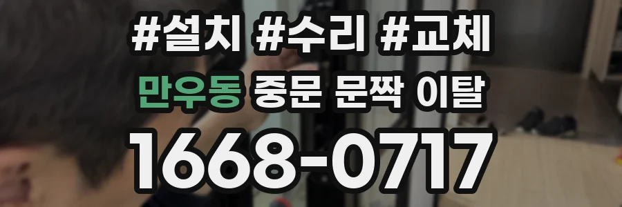 만우동 중문 문짝 이탈