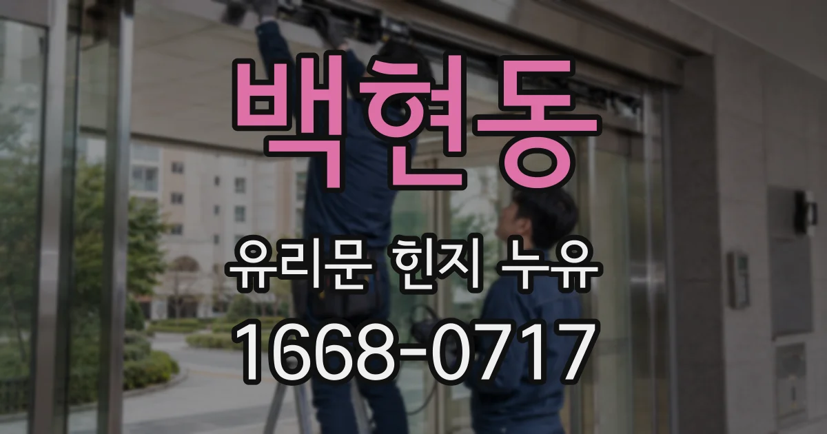 백현동 유리문 힌지 누유