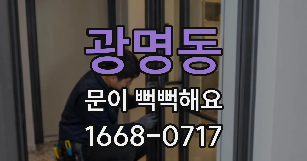 광명동 문이 뻑뻑해요