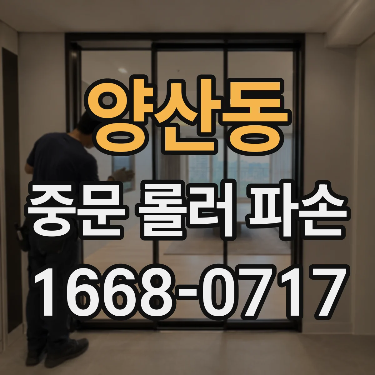 양산동 중문 롤러 파손