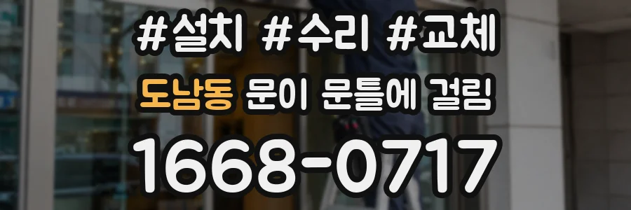 도남동 문이 문틀에 걸림