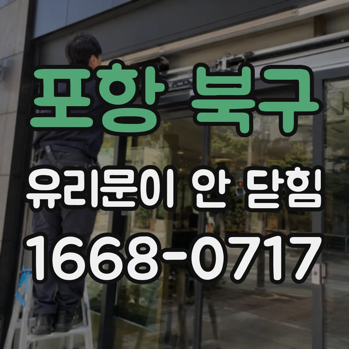 포항 북구 유리문이 안 닫힘