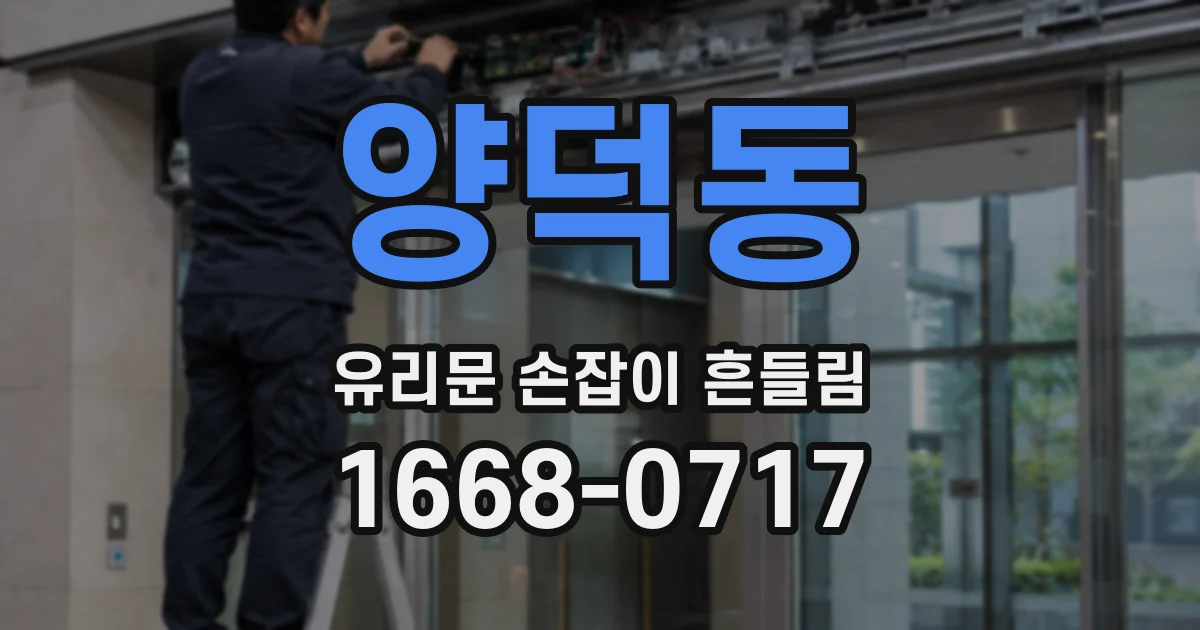 양덕동 유리문 손잡이 흔들림