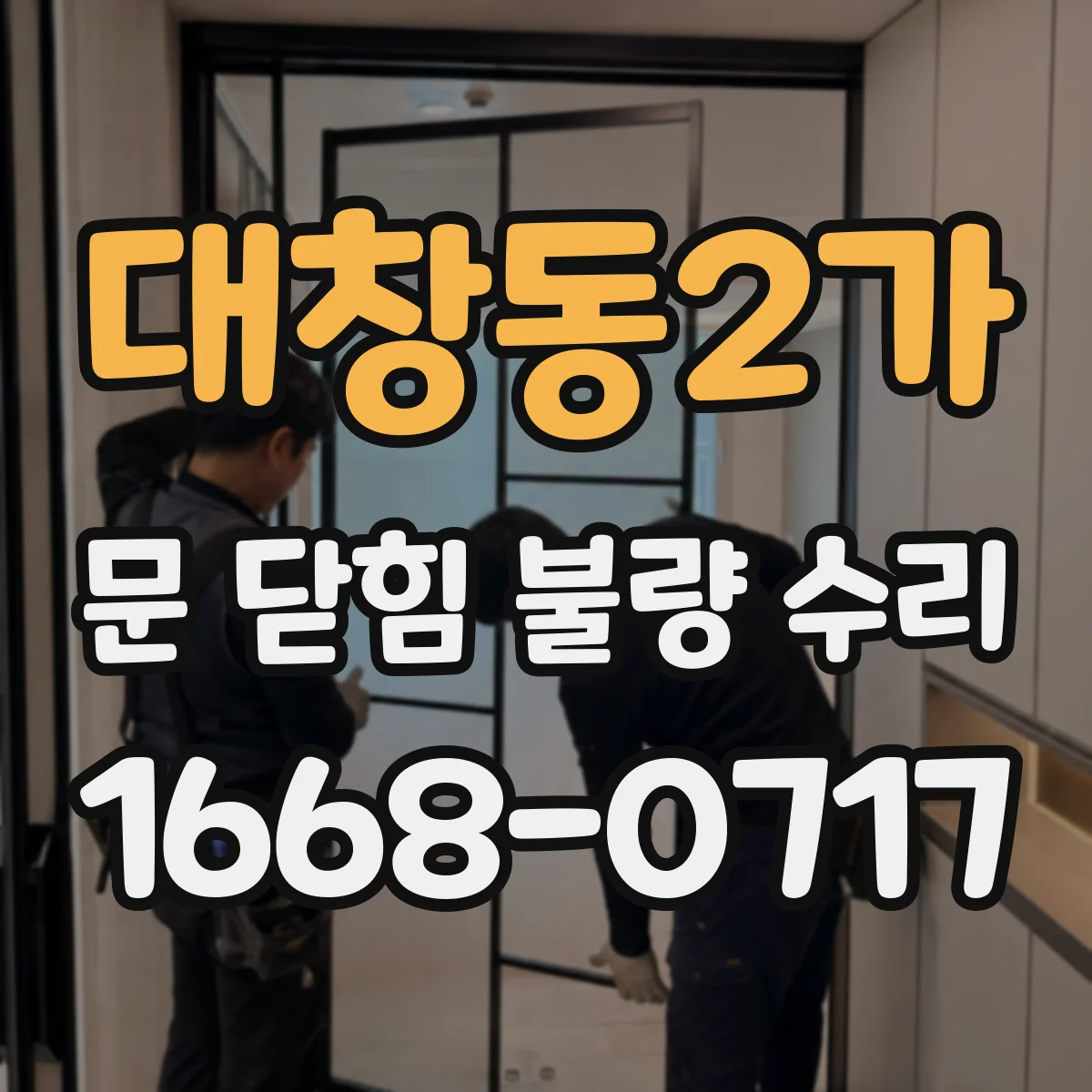 대창동2가 문 닫힘 불량 수리