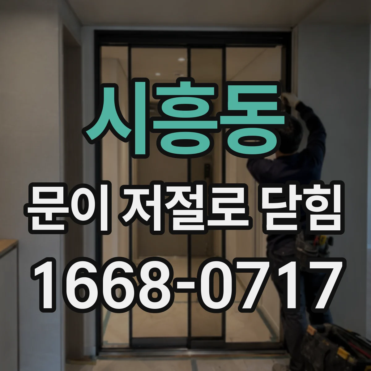시흥동 문이 저절로 닫힘