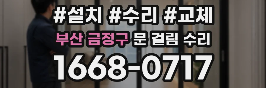 부산 금정구 문 걸림 수리