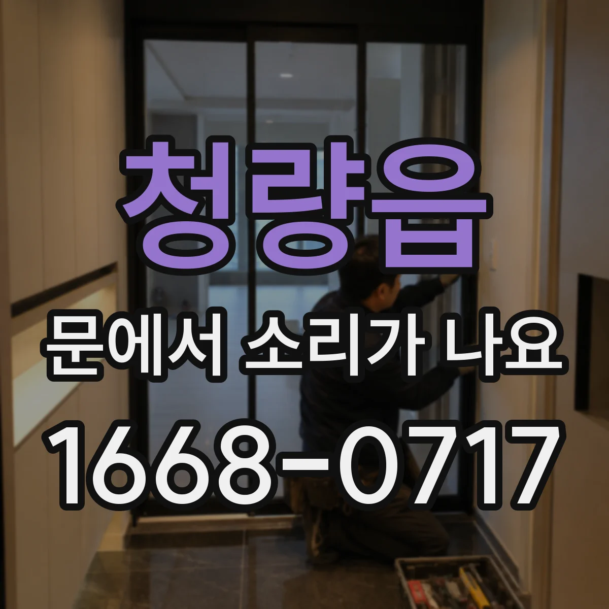청량읍 문에서 소리가 나요
