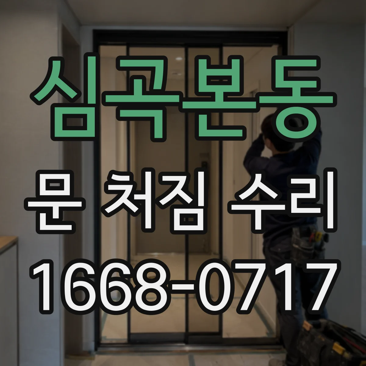 심곡본동 문 처짐 수리