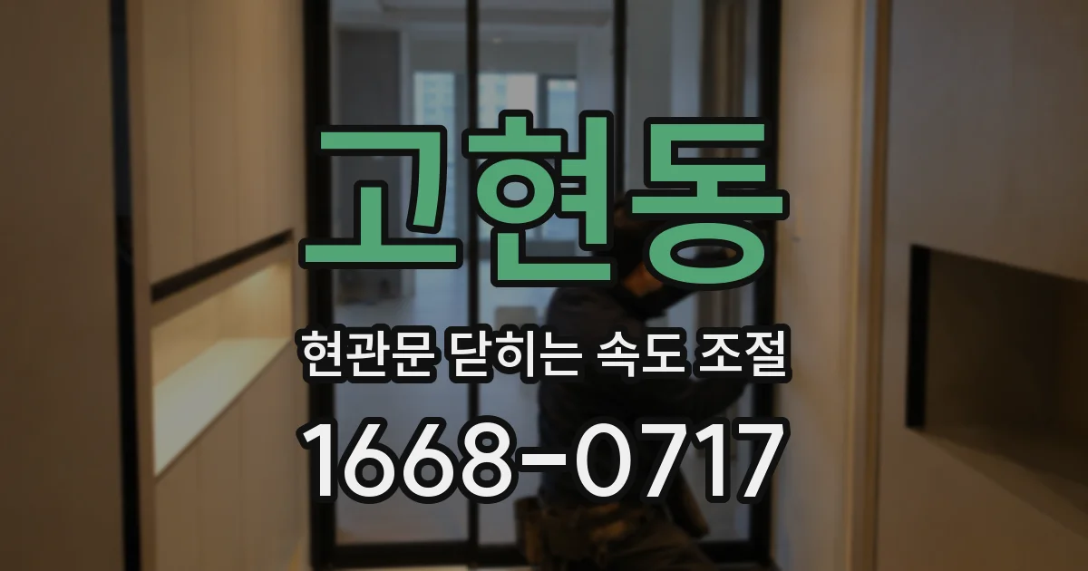 고현동 현관문 닫히는 속도 조절