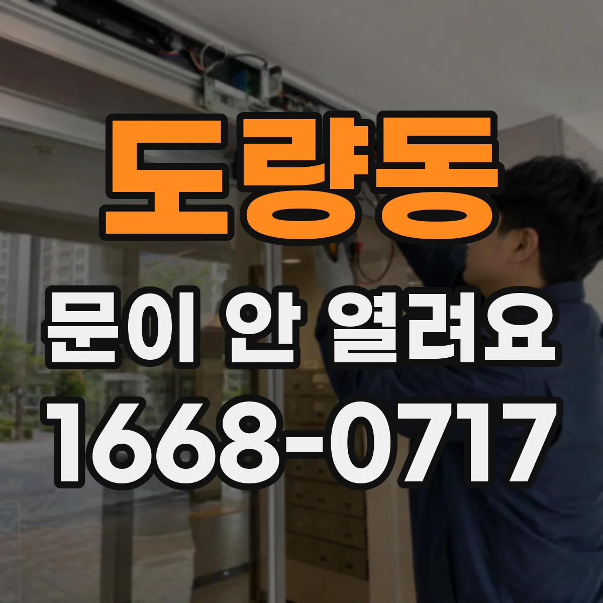 도량동 문이 안 열려요