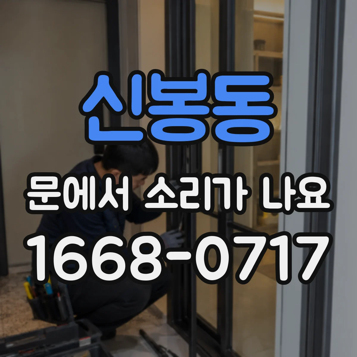신봉동 문에서 소리가 나요