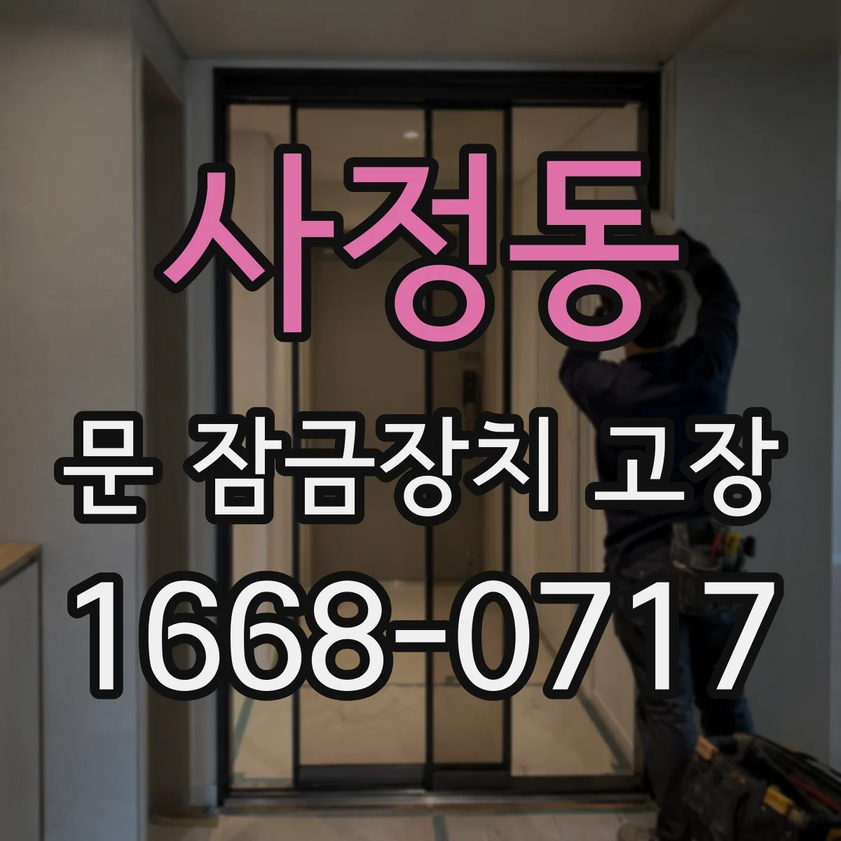 사정동 문 잠금장치 고장