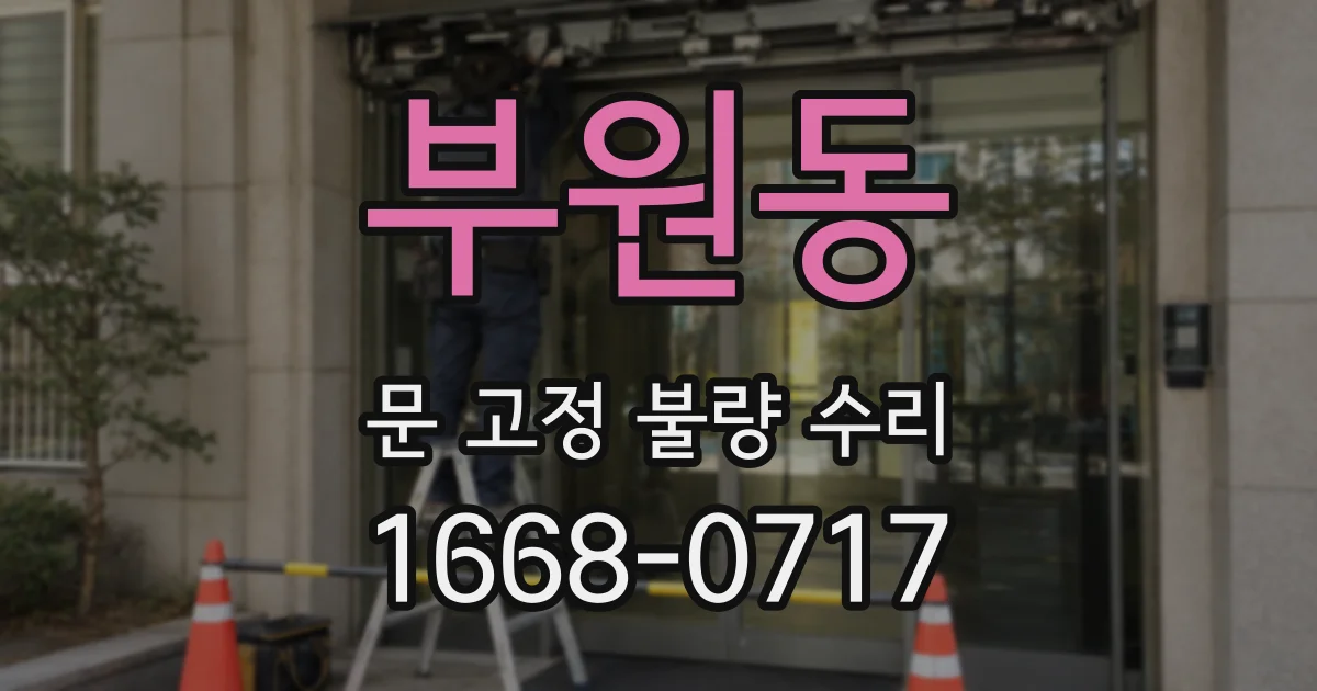 부원동 문 고정 불량 수리