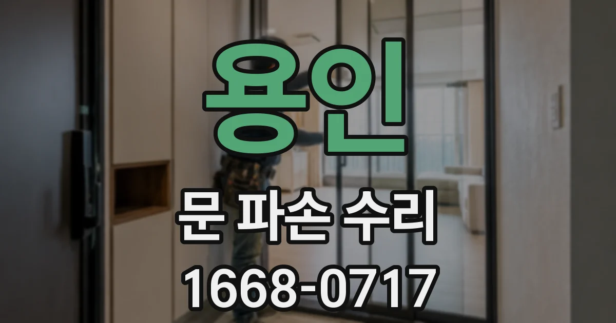 용인 문 파손 수리