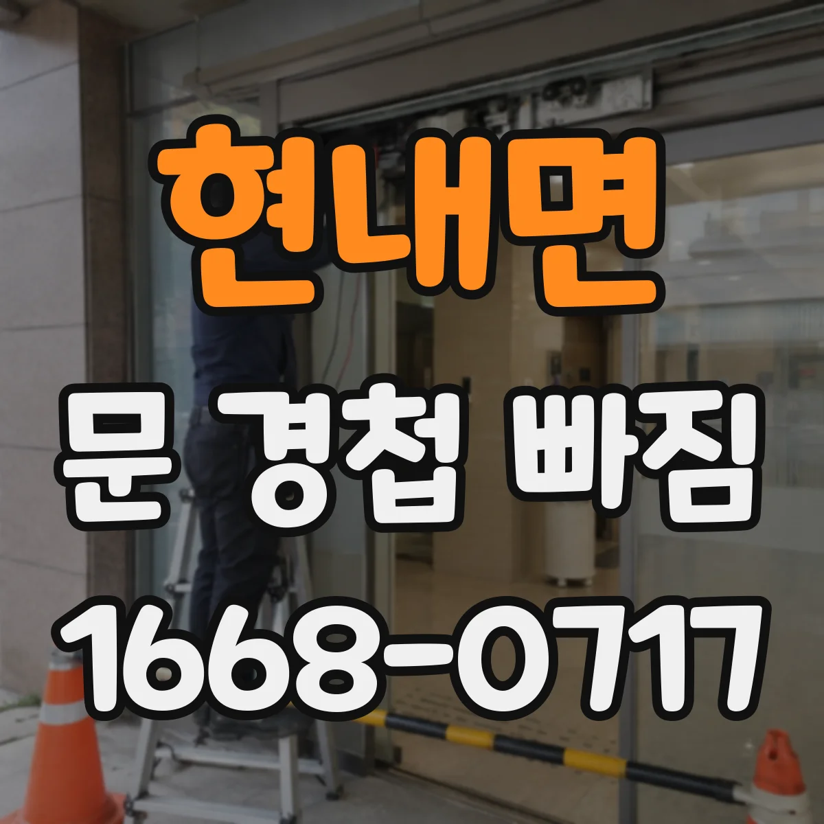 현내면 문 경첩 빠짐