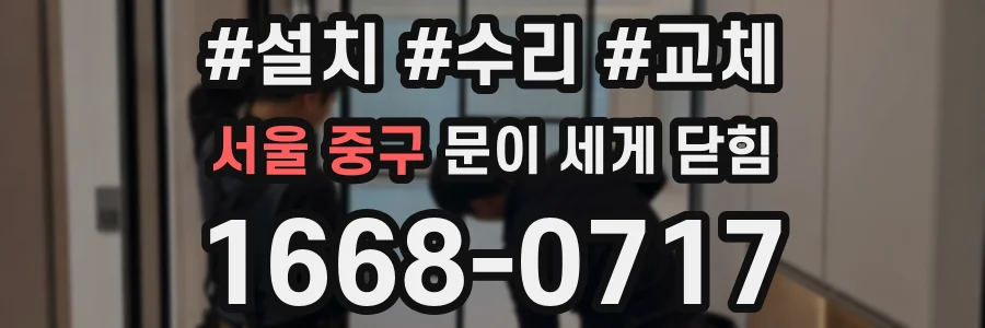 서울 중구 문이 세게 닫힘