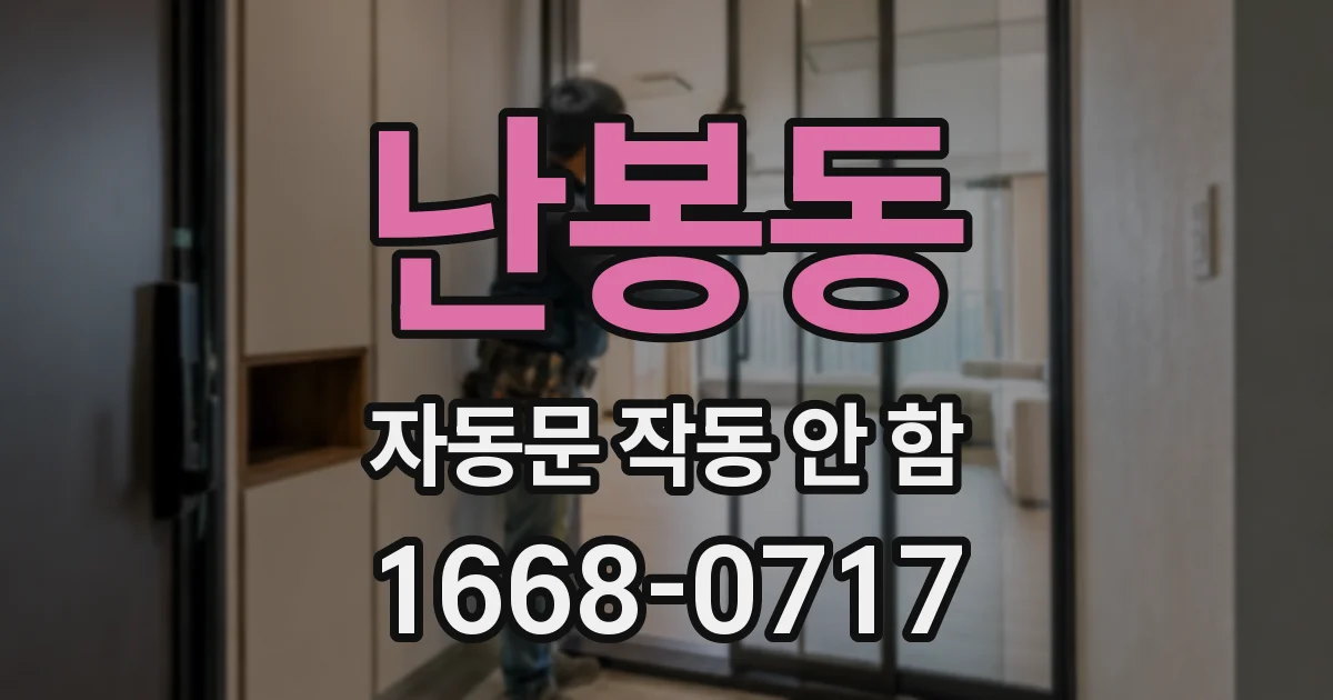 난봉동 자동문 작동 안 함