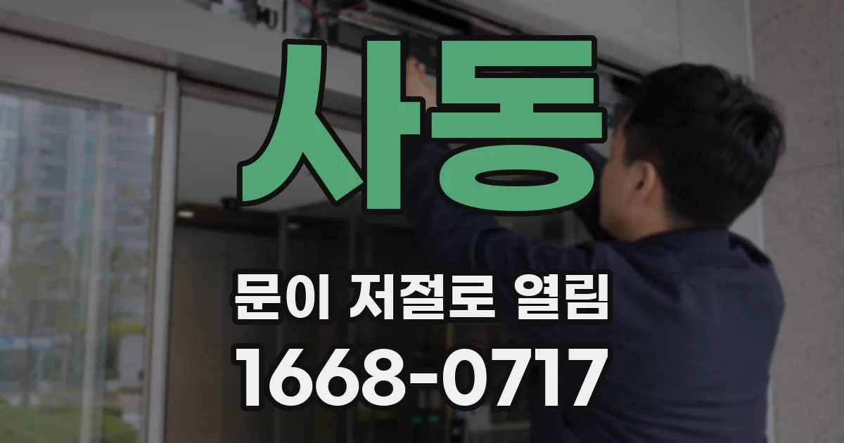 사동 문이 저절로 열림
