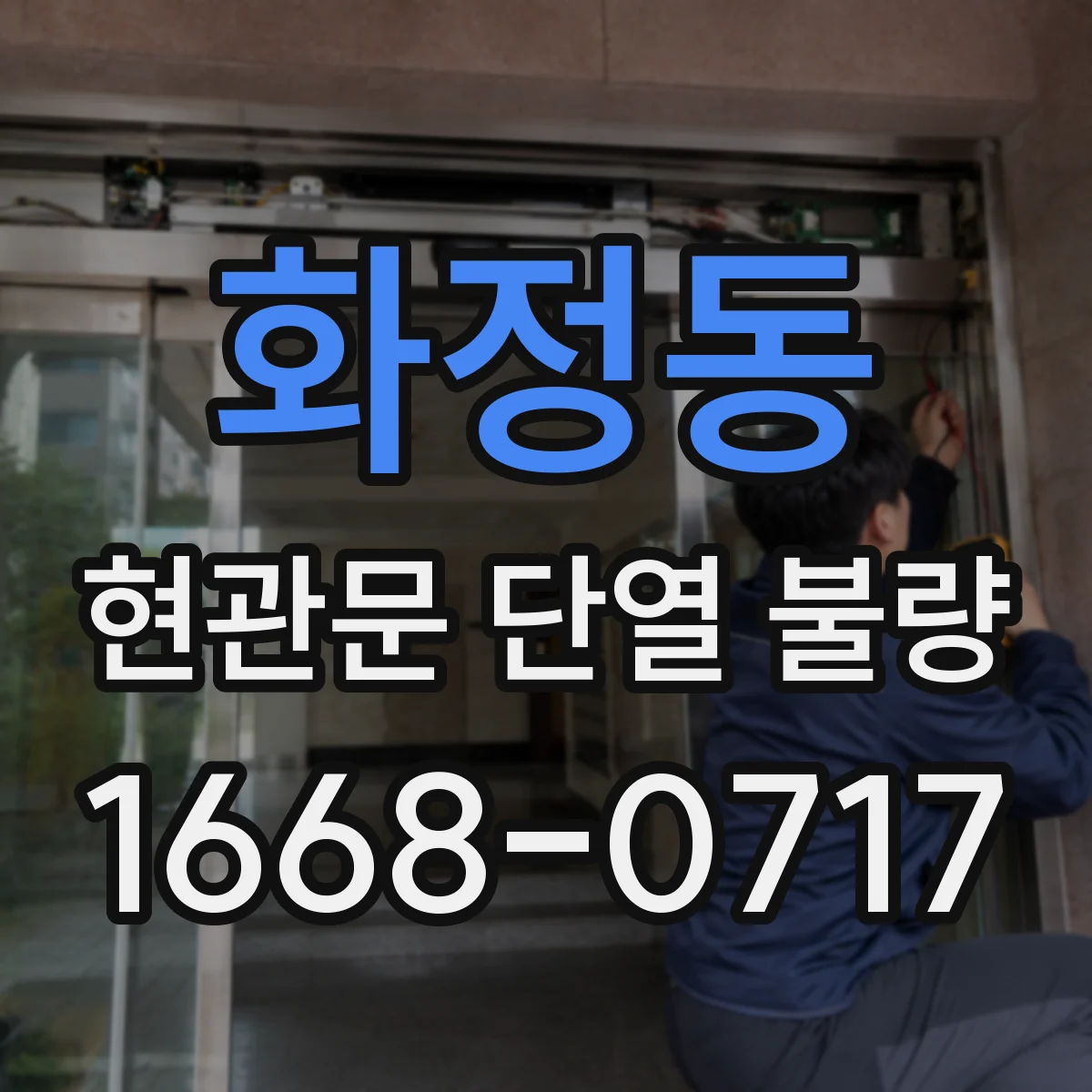 화정동 현관문 단열 불량