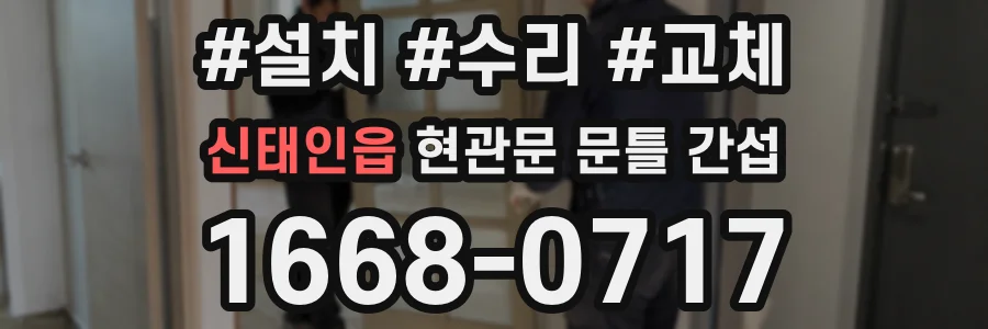 신태인읍 현관문 문틀 간섭