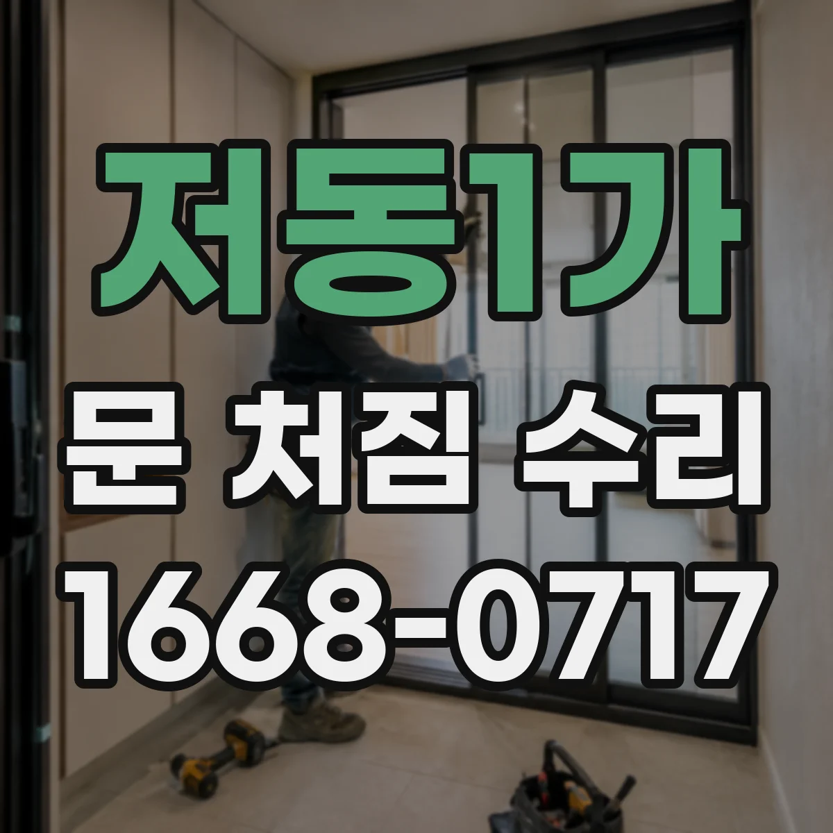 저동1가 문 처짐 수리