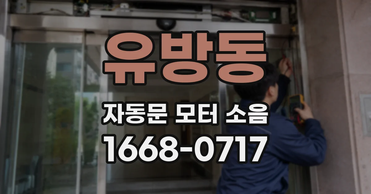 유방동 자동문 모터 소음