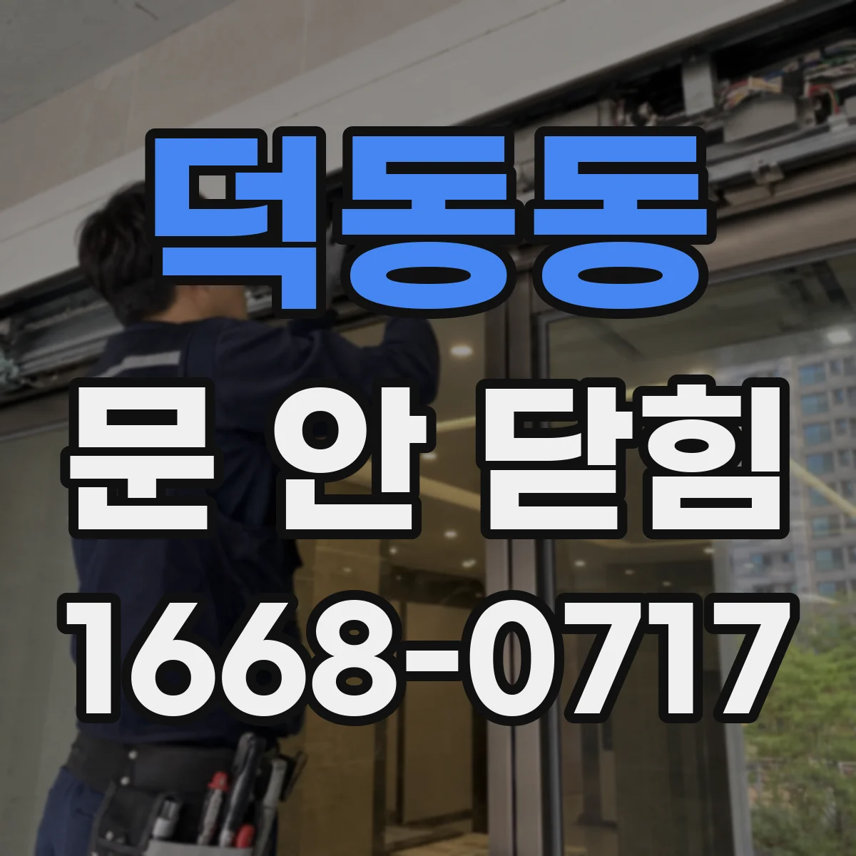 덕동동 문 안 닫힘