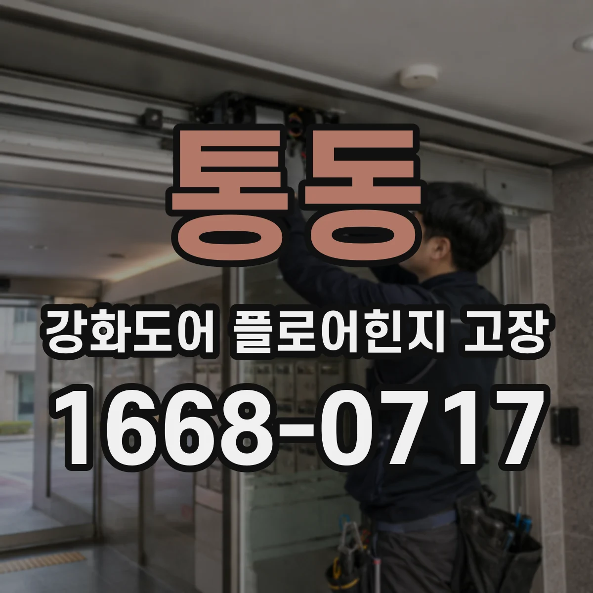 통동 강화도어 플로어힌지 고장