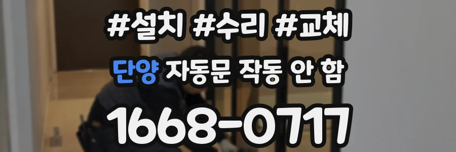 단양 자동문 작동 안 함